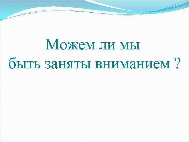 Можем ли мы быть заняты вниманием ? 