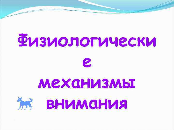 Физиологически е механизмы внимания 