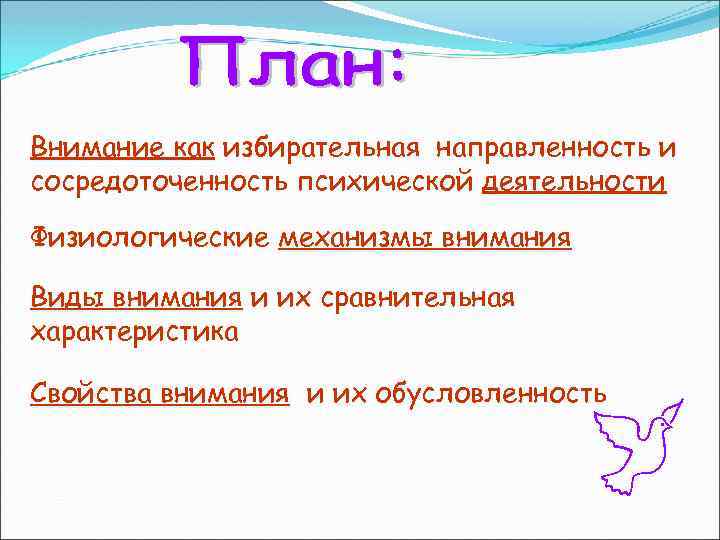 Внимание как избирательная направленность и сосредоточенность психической деятельности Физиологические механизмы внимания Виды внимания и