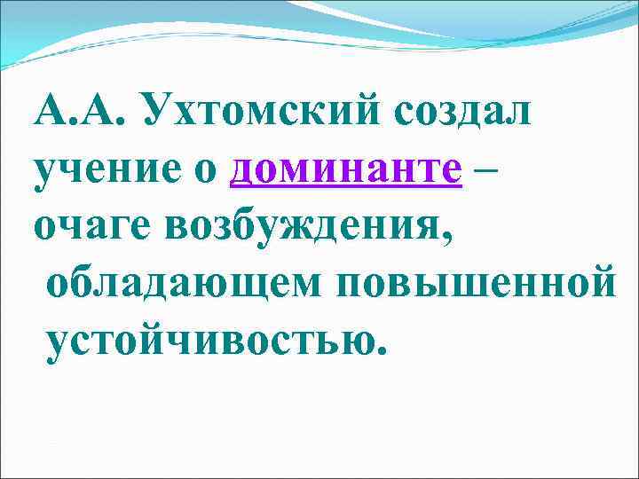 А. А. Ухтомский создал учение о доминанте – очаге возбуждения, обладающем повышенной устойчивостью. 