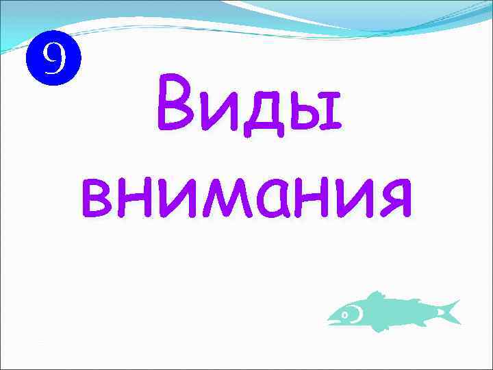  Виды внимания 