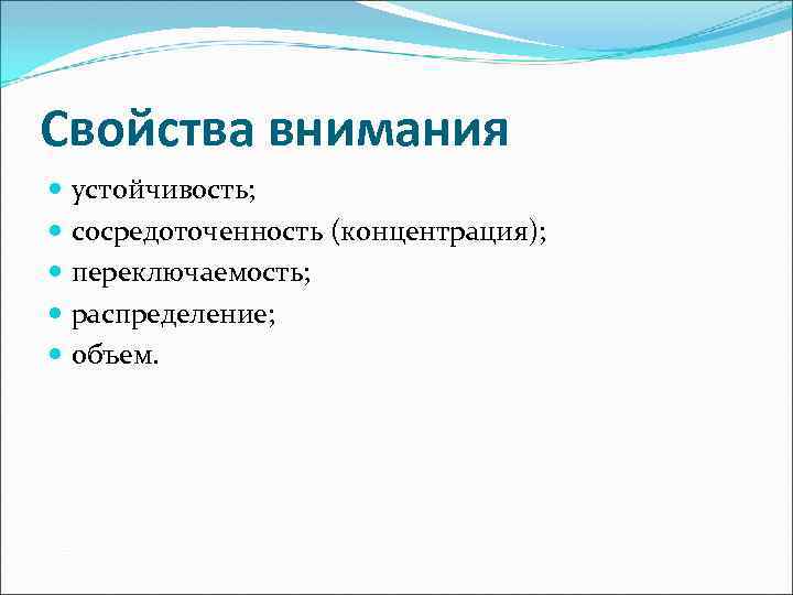 Свойства внимания устойчивость; сосредоточенность (концентрация); переключаемость; распределение; объем. 