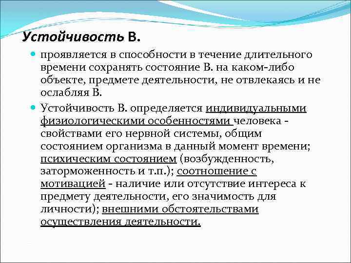 Устойчивость В. проявляется в способности в течение длительного времени сохранять состояние В. на каком-либо