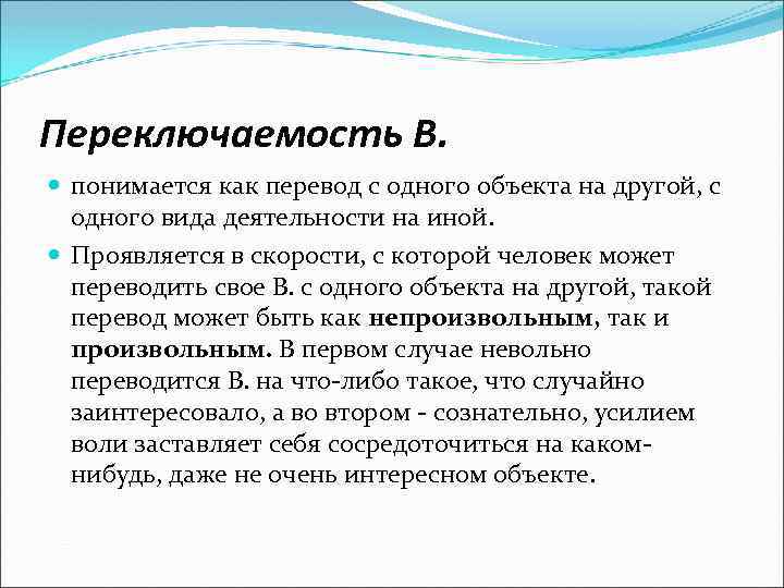 Переключаемость В. понимается как перевод с одного объекта на другой, с одного вида деятельности