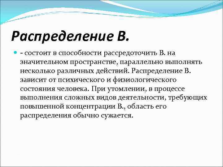 Распределение В. - состоит в способности рассредоточить В. на значительном пространстве, параллельно выполнять несколько