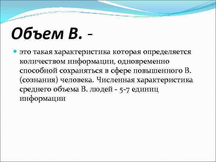 Объем В. это такая характеристика которая определяется количеством информации, одновременно способной сохраняться в сфере