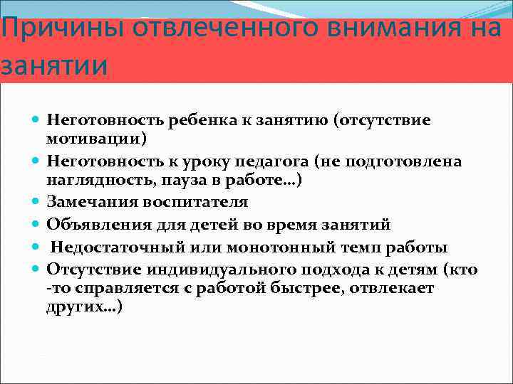 Причины отвлеченного внимания на занятии Неготовность ребенка к занятию (отсутствие мотивации) Неготовность к уроку