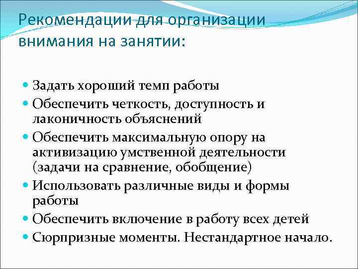 Рекомендации для организации внимания на занятии: Задать хороший темп работы Обеспечить четкость, доступность и