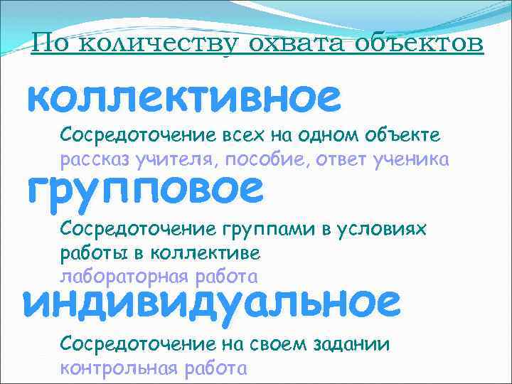 По количеству охвата объектов коллективное Сосредоточение всех на одном объекте рассказ учителя, пособие, ответ