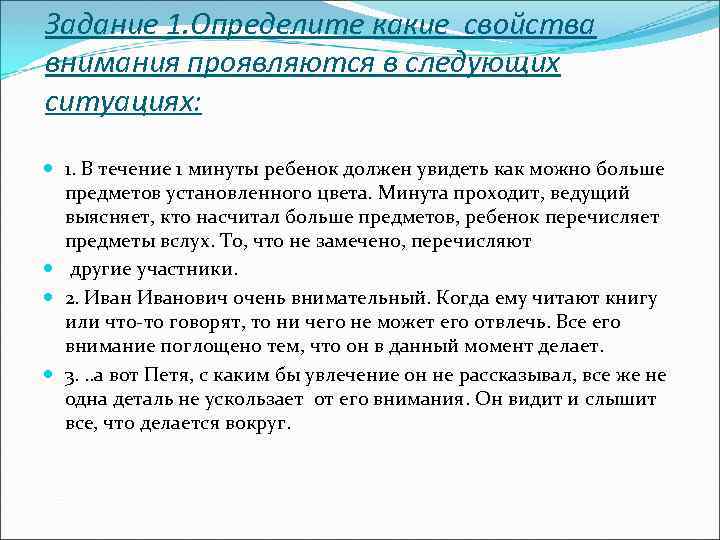 Какие свойства внимания. Какие свойства внимания проявляются в следующих ситуациях:. Определите какие виды памяти проявляются в следующих ситуациях. Какие виды внимания проявляются в ситуациях поясните. Ответы по свойствам внимания в ситуациях.