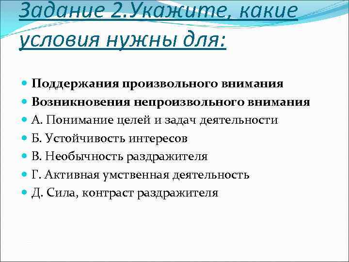 Задание 2. Укажите, какие условия нужны для: Поддержания произвольного внимания Возникновения непроизвольного внимания А.