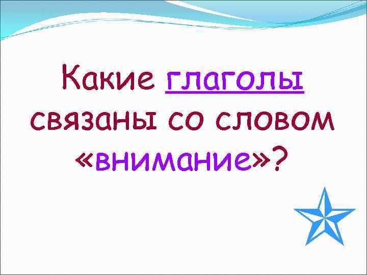 Какие глаголы связаны со словом «внимание» ? 