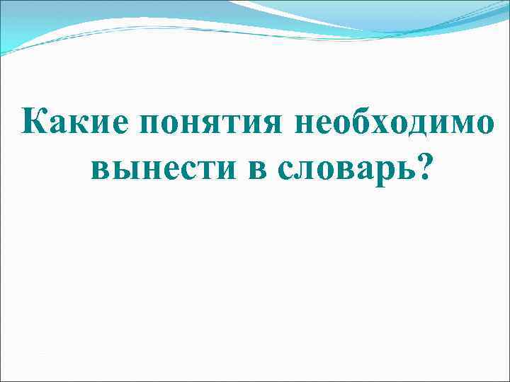 Какие понятия необходимо вынести в словарь? 