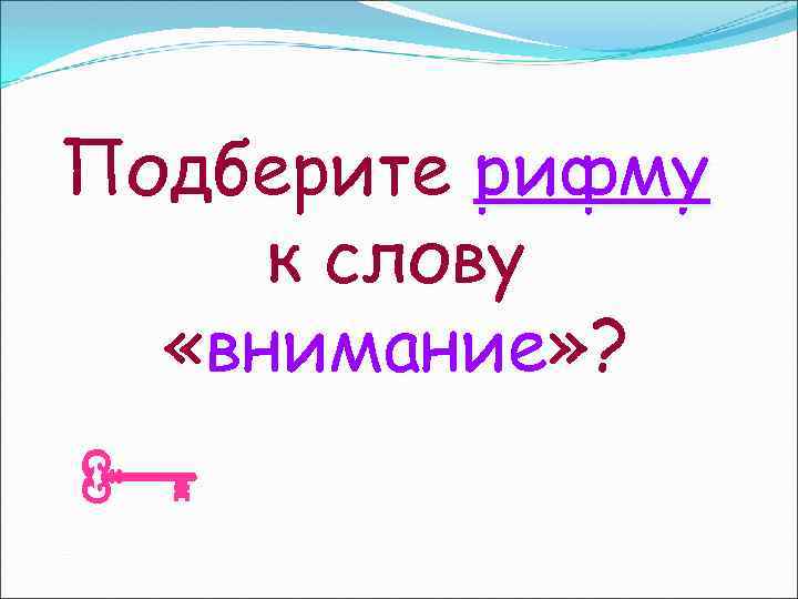 Подберите рифму к слову «внимание» ? 