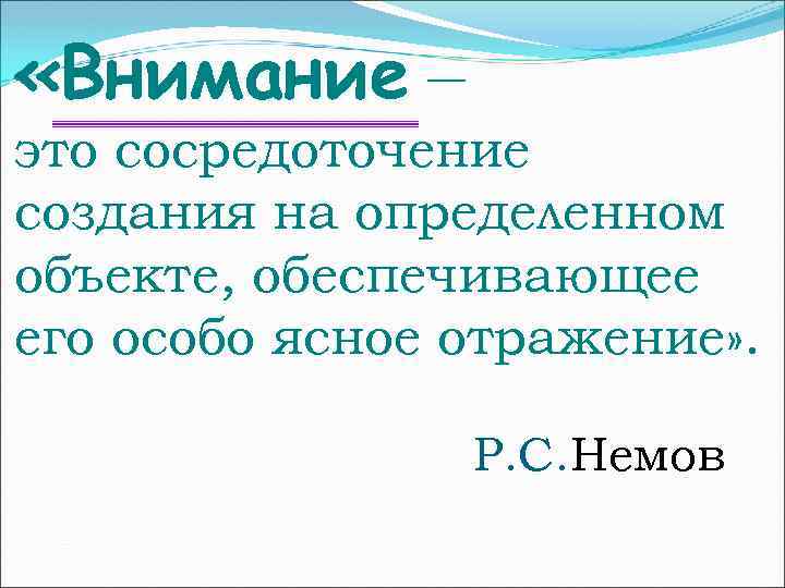  «Внимание – «Внимание это сосредоточение создания на определенном объекте, обеспечивающее его особо ясное