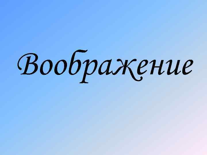 Воображение 