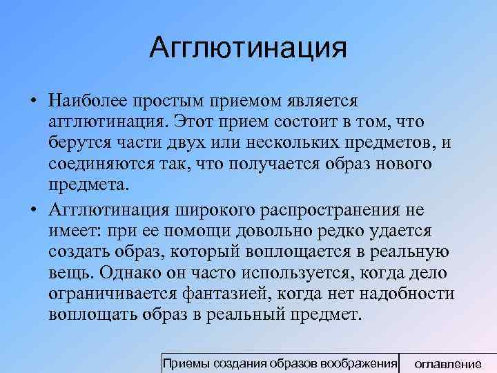 Агглютинация • Наиболее простым приемом является агглютинация. Этот прием состоит в том, что берутся