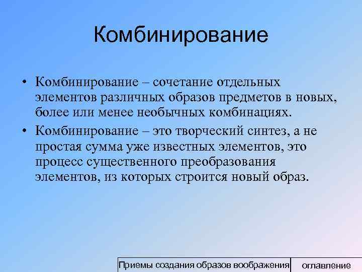 Различным образом. Комбинирование в психологии. Психологические механизмы воображения комбинирование. Комбинирование воображения это в психологии. Комбинирование в психологии примеры.