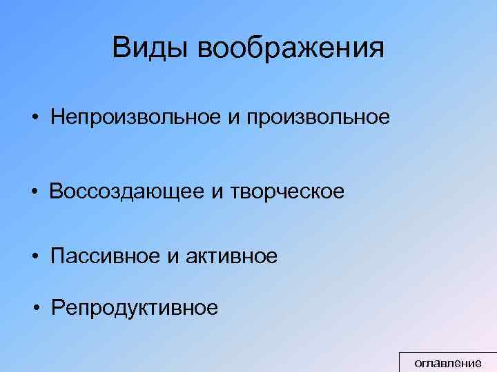 Виды воображения • Непроизвольное и произвольное • Воссоздающее и творческое • Пассивное и активное