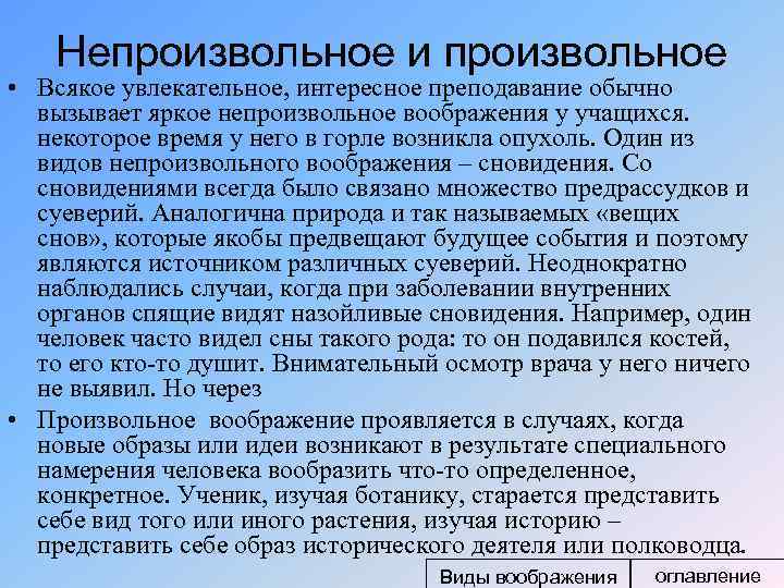 Непроизвольное и произвольное • Всякое увлекательное, интересное преподавание обычно вызывает яркое непроизвольное воображения у