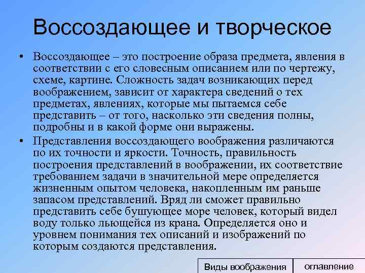 Воссоздающее и творческое • Воссоздающее – это построение образа предмета, явления в соответствии с