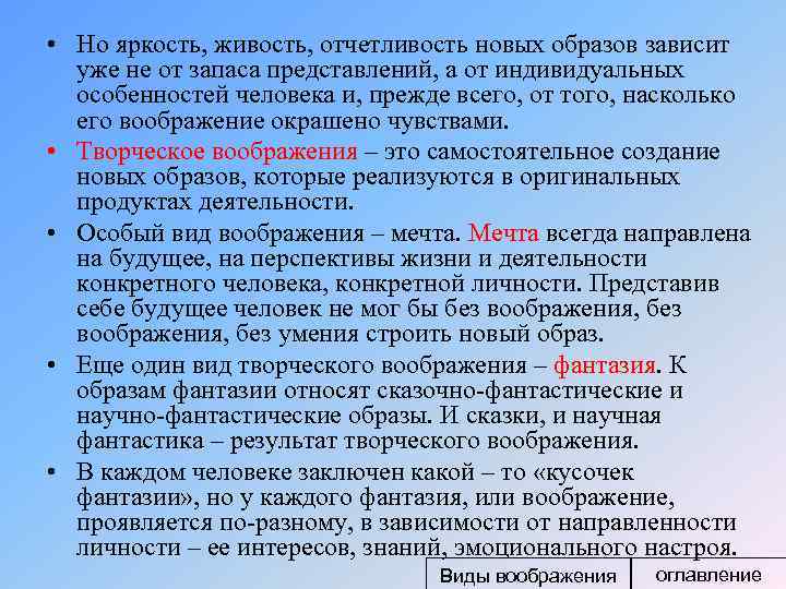  • Но яркость, живость, отчетливость новых образов зависит уже не от запаса представлений,