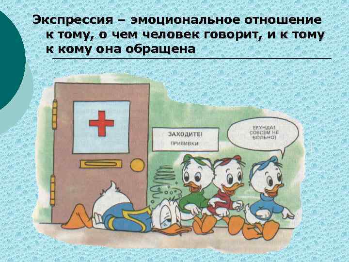 Экспрессия – эмоциональное отношение к тому, о чем человек говорит, и к тому к