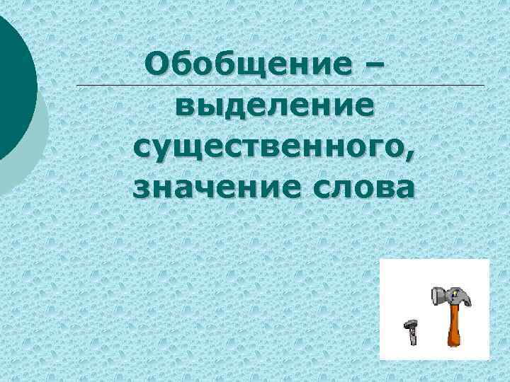 Обобщение – выделение существенного, значение слова 