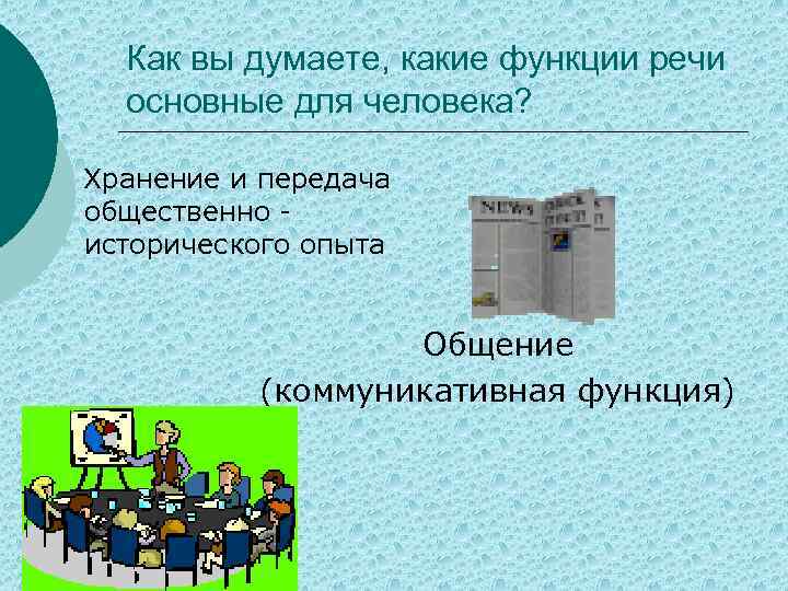 Как вы думаете, какие функции речи основные для человека? Хранение и передача общественно исторического