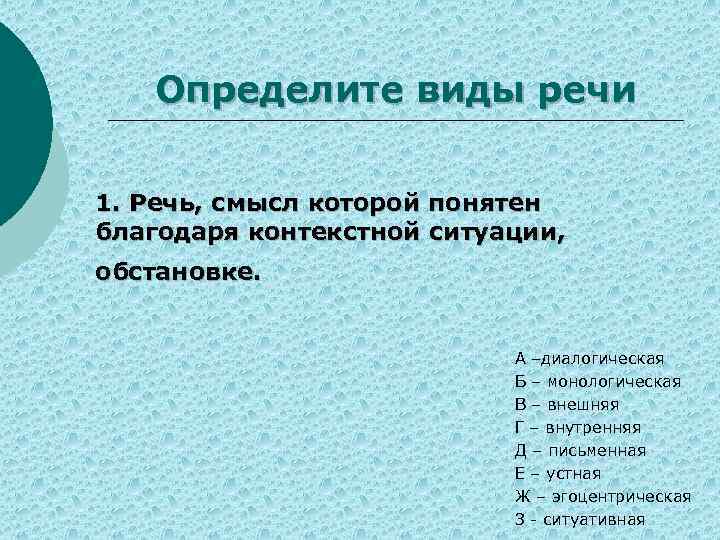 Определите виды речи 1. Речь, смысл которой понятен благодаря контекстной ситуации, обстановке. А –диалогическая