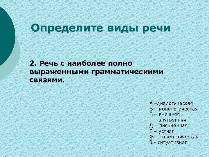 Определите виды речи 2. Речь с наиболее полно выраженными грамматическими связями. А –диалогическая Б