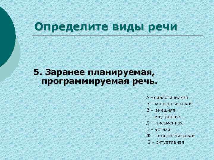 Определите виды речи 5. Заранее планируемая, программируемая речь. А –диалогическая Б – монологическая В