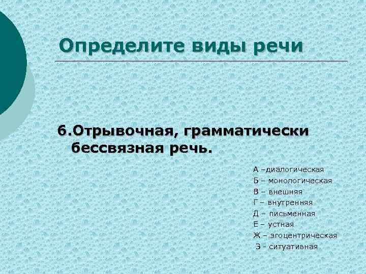 Определите виды речи 6. Отрывочная, грамматически бессвязная речь. А –диалогическая Б – монологическая В