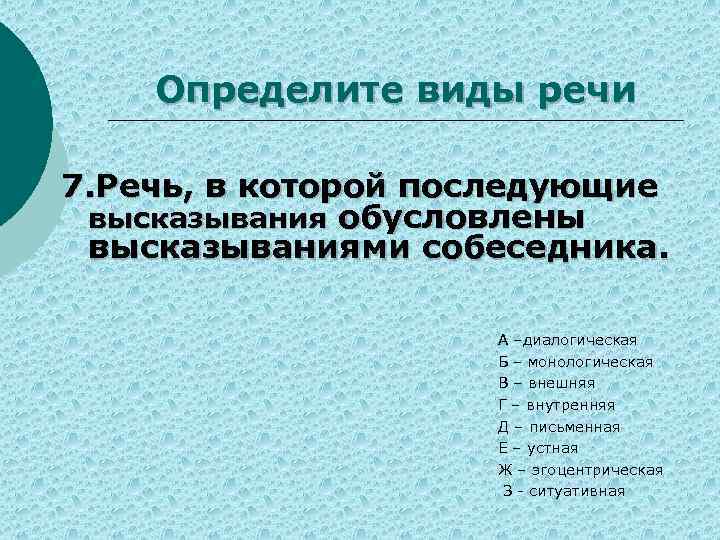 Определите виды речи 7. Речь, в которой последующие высказывания обусловлены высказываниями собеседника. А –диалогическая