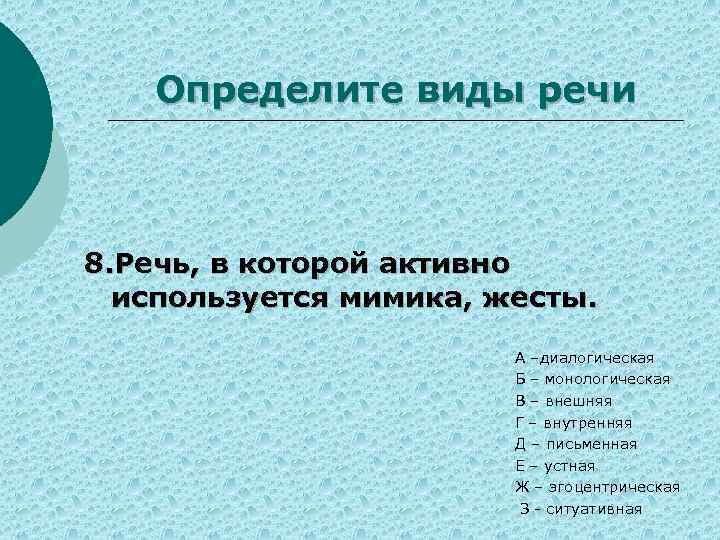 Определите виды речи 8. Речь, в которой активно используется мимика, жесты. А –диалогическая Б