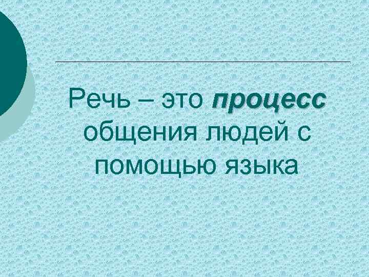 Речь – это процесс общения людей с помощью языка 