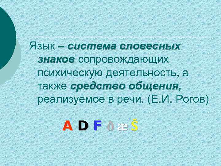 Язык – система словесных знаков сопровождающих психическую деятельность, а также средство общения, реализуемое в