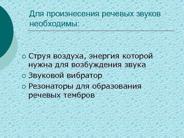 Для произнесения речевых звуков необходимы: Струя воздуха, энергия которой нужна для возбуждения звука ¡