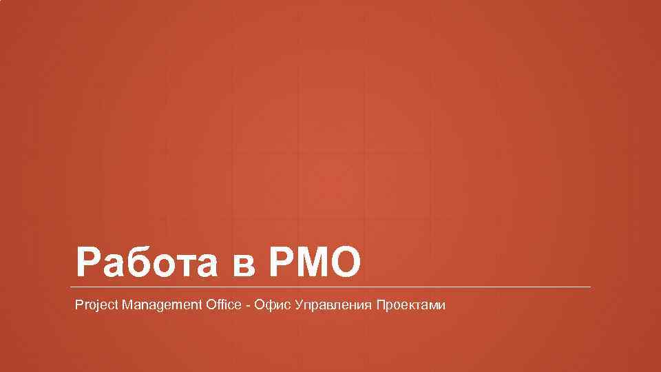 Работа в PMO Project Management Office - Офис Управления Проектами 
