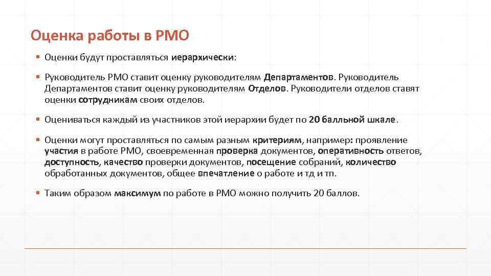 Оценка работы в PMO § Оценки будут проставляться иерархически: § Руководитель РМО ставит оценку
