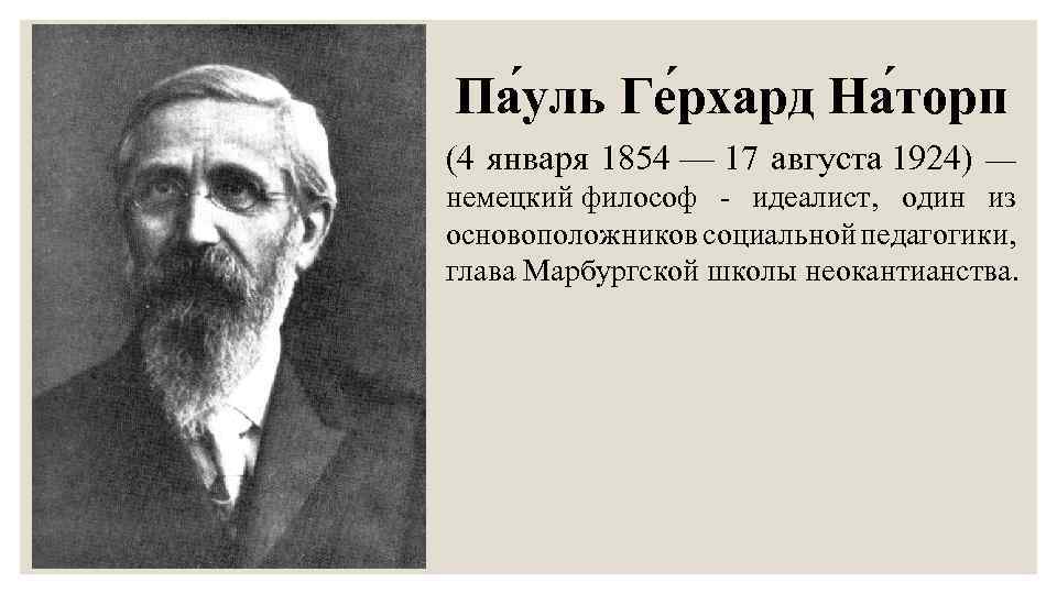 Пауль Наторп (1854-1924). Пауль Герхард Наторп. Пауль Наторп социальная педагогика. Биография Пауля Наторпа.