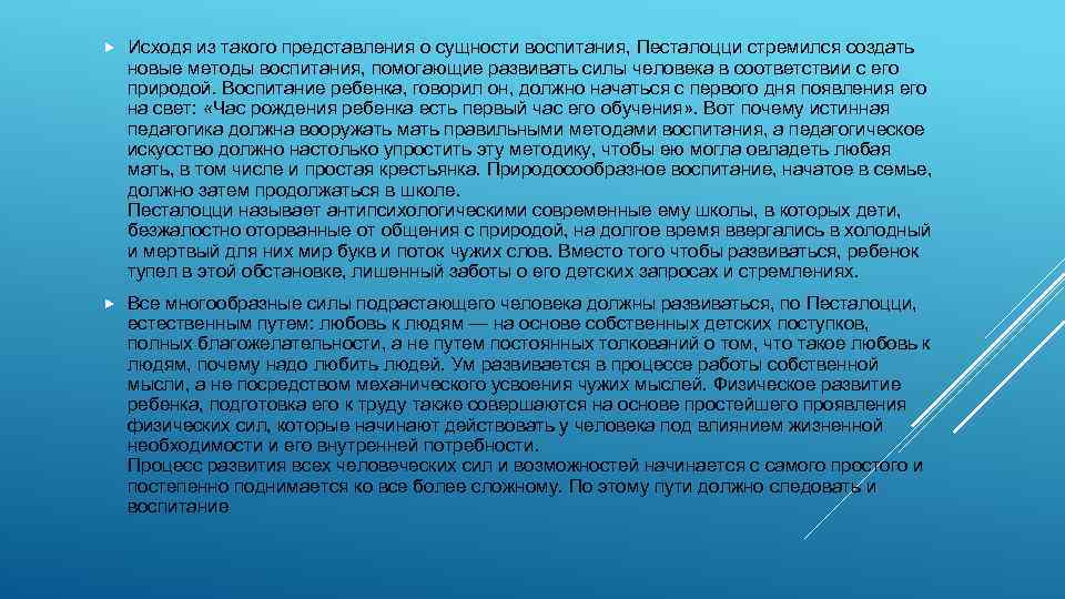  Исходя из такого представления о сущности воспитания, Песталоцци стремился создать новые методы воспитания,