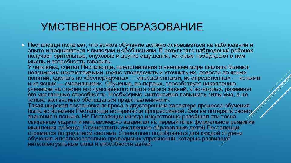 УМСТВЕННОЕ ОБРАЗОВАНИЕ Песталоцци полагает, что всякое обучение должно основываться на наблюдении и опыте и
