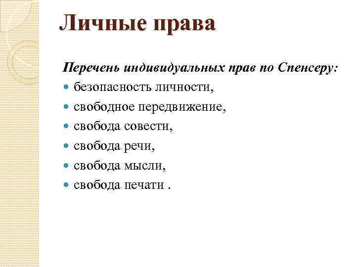 Личные права Перечень индивидуальных прав по Спенсеру: безопасность личности, свободное передвижение, свобода совести, свобода