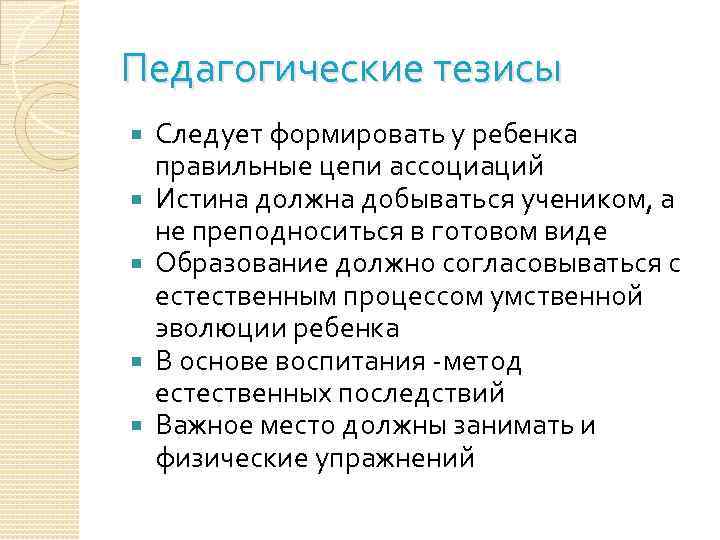 Педагогические тезисы Следует формировать у ребенка правильные цепи ассоциаций Истина должна добываться учеником, а