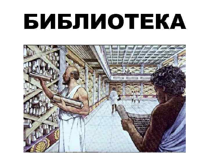 БИБЛИОТЕКА 