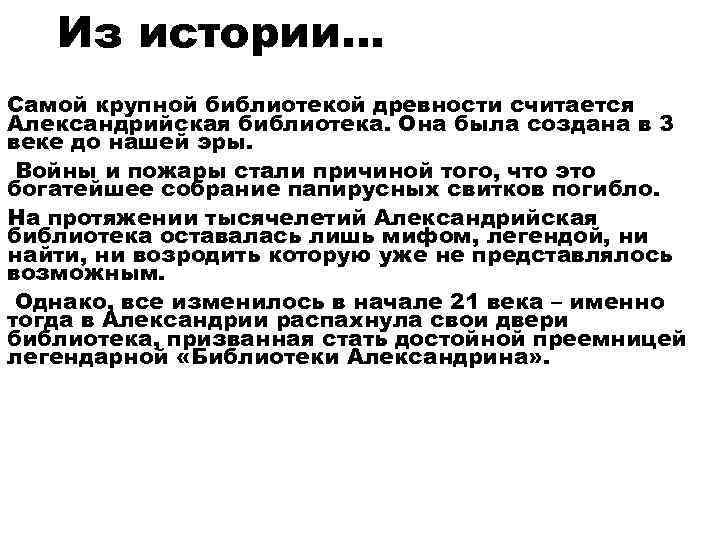 Из истории… Самой крупной библиотекой древности считается Александрийская библиотека. Она была создана в 3