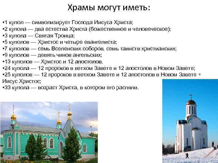 Храмы могут иметь: • 1 купол — символизирует Господа Иисуса Христа; • 2 купола