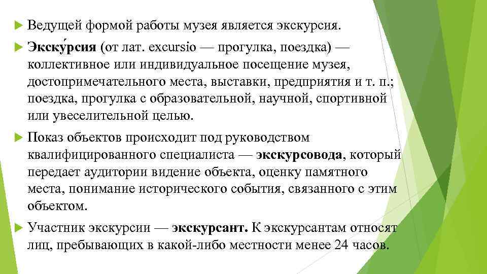  Ведущей формой работы музея является экскурсия. Экску рсия (от лат. excursio — прогулка,