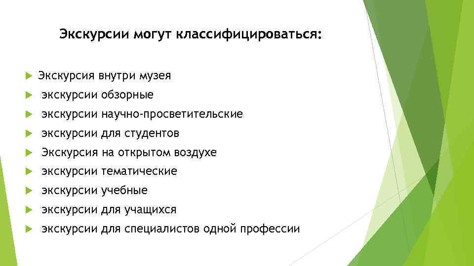 Экскурсии могут классифицироваться: Экскурсия внутри музея экскурсии обзорные экскурсии научно-просветительские экскурсии для студентов Экскурсия